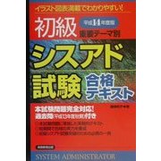 重要テーマ別 初級シスアド試験合格テキスト〈平成14年度版〉 [単行本]