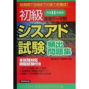 重要テーマ別 初級シスアド試験頻出問題集 解説・解答編〈平成14年度版〉 [単行本]