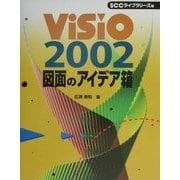 Visio2002 図面のアイデア箱 [単行本]