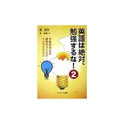 英語は絶対、勉強するな!〈2〉不安が消える・疑問がブッとぶ・マジでペラペラ [単行本]