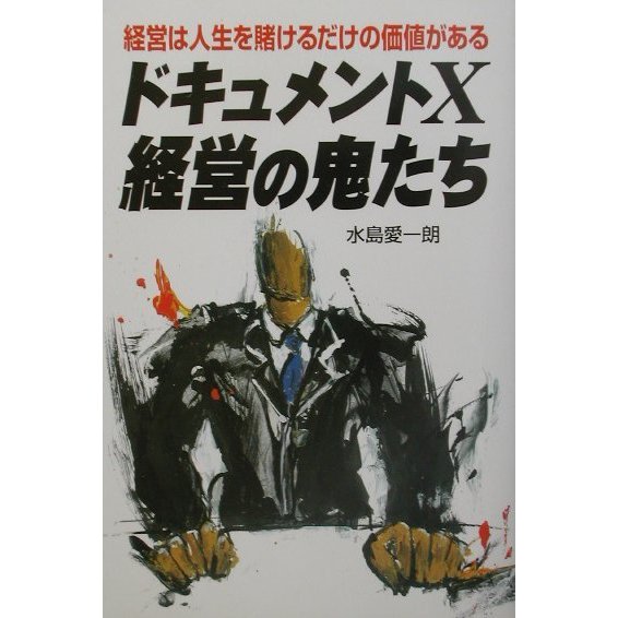 ドキュメントX 経営の鬼たち [単行本]