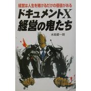 ドキュメントX 経営の鬼たち [単行本]