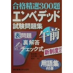 合格精選300題 エンベデッド試験問題集 午前―用語集付き [単行本]