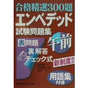 合格精選300題 エンベデッド試験問題集 午前―用語集付き [単行本]