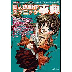 同人誌制作テクニック事典－初心者必携パソコンで同人誌を描くための大技・小技が満載（I/O別冊） [ムックその他]