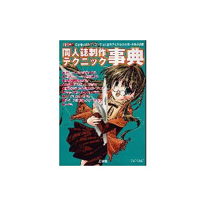 同人誌制作テクニック事典－初心者必携パソコンで同人誌を描くための大技・小技が満載（I/O別冊） [ムックその他]