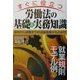 すぐに役立つ労働法の基礎&実務知識―採用から退職までの法律実務が丸わかり! [単行本]