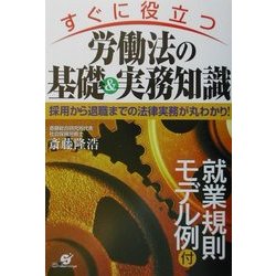 すぐに役立つ労働法の基礎&実務知識―採用から退職までの法律実務が丸わかり! [単行本]