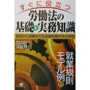 すぐに役立つ労働法の基礎&実務知識―採用から退職までの法律実務が丸わかり! [単行本]