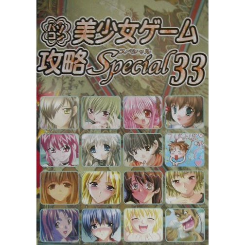 パソコン美少女ゲーム攻略スペシャル〈33〉 [単行本]