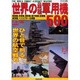 世界の最新軍用機500－戦闘機、攻撃機、爆撃機、電子戦機、偵察機、練習機、ヘリコプターを網羅（SEIBIDO MOOK） [ムックその他]
