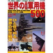 世界の最新軍用機500－戦闘機、攻撃機、爆撃機、電子戦機、偵察機、練習機、ヘリコプターを網羅（SEIBIDO MOOK） [ムックその他]