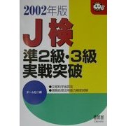J検準2級・3級実戦突破〈2002年版〉(なるほどナットク!) [単行本]