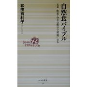 自然食バイブル―玄米・野菜・身近な野草で健康になる(ベスト新書) [新書]