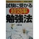 試験に受かる超効率勉強法―司法試験の合格請負人井藤公量の [単行本]