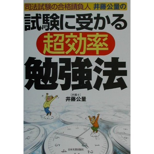 試験に受かる超効率勉強法―司法試験の合格請負人井藤公量の [単行本]