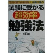 試験に受かる超効率勉強法―司法試験の合格請負人井藤公量の [単行本]
