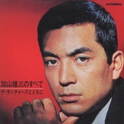 加山雄三のすべて ～ザ・ランチャーズとともに