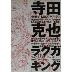寺田克也ラクガキング [単行本]
