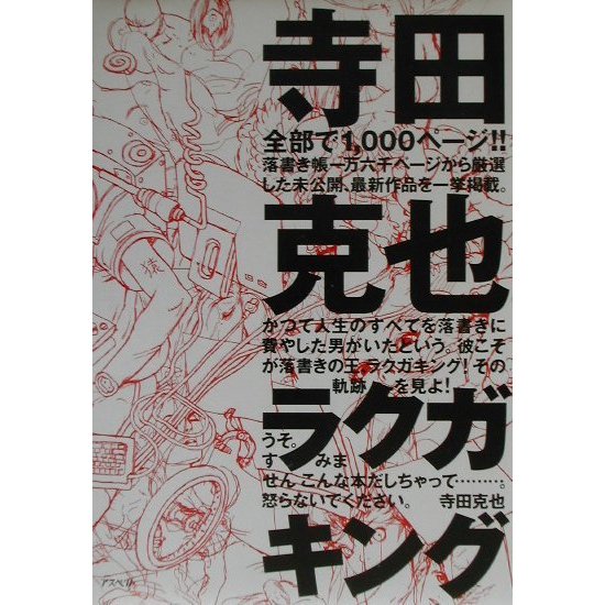 寺田克也ラクガキング [単行本]