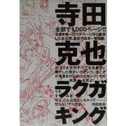 寺田克也ラクガキング [単行本]