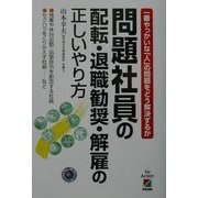 問題社員の配転・退職勧奨・解雇の正しいやり方―一番やっかいな「人」の問題をどう解決するか [単行本]