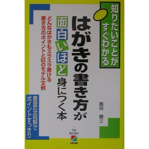 はがきの書き方が面白いほど身につく本―どんなはがきもスラスラ書ける書き方のポイントと65のモデル文例 [単行本]
