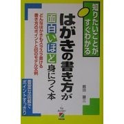 はがきの書き方が面白いほど身につく本―どんなはがきもスラスラ書ける書き方のポイントと65のモデル文例 [単行本]