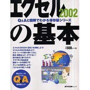 エクセル2002の基本（MYCOMムック 超ビギナーのパソコンQ&Aムック） [ムックその他]