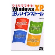 ひとりでできる!WindowsXPの正しいインストール [単行本]