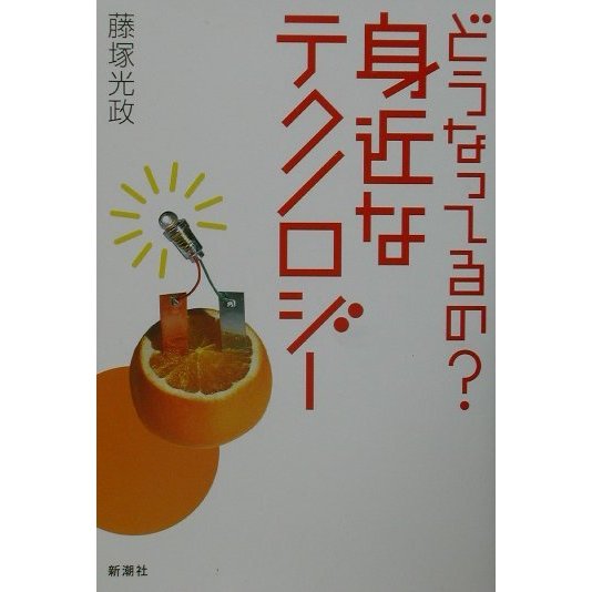 どうなってるの?身近なテクノロジー [単行本]