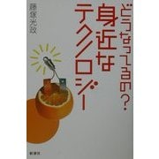 どうなってるの?身近なテクノロジー [単行本]