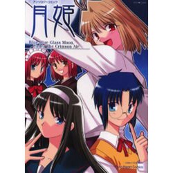 ヨドバシ Com 月姫アンソロジーコミックス ミッシィコミックス コミック 通販 全品無料配達 ヨドバシ Com 月姫アンソロジーコミックス ミッシィコミックス コミック 通販 全品無料配達