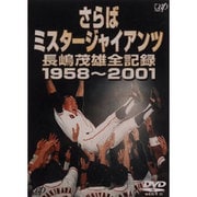 さらばミスタ-ジャイアンツ 長嶋茂雄全記録1958~2001