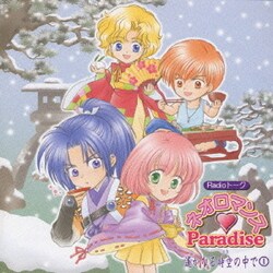堀内賢雄／Radioトーク ネオロマンス□Paradise 遥かなる時空の中で ①
