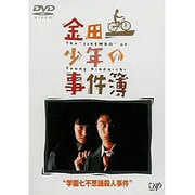 金田一少年の事件簿 学園七不思議殺人事件簿