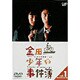 金田一少年の事件簿 VOL.1(ディレクターズカット) [DVD]