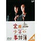 金田一少年の事件簿 VOL.4(ディレクターズカット) [DVD]