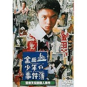 金田一少年の事件簿 雪夜叉伝説殺人事件