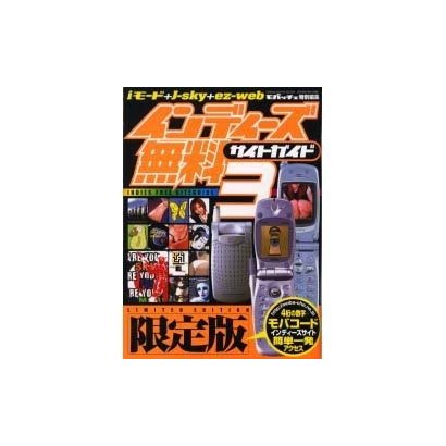 インディーズ無料サイトガイド 3－iモード+J-sky+ez-web（GEIBUN MOOKS 322） [ムックその他]