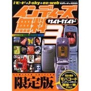 インディーズ無料サイトガイド 3－iモード+J-sky+ez-web（GEIBUN MOOKS 322） [ムックその他]
