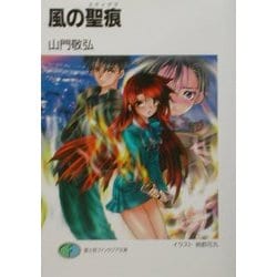 風の聖痕(スティグマ)(富士見ファンタジア文庫) [文庫]