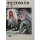 オモイデのスミカ THE REGRET/FIRST HALF―ストレイト・ジャケット〈3〉(富士見ファンタジア文庫) [文庫]