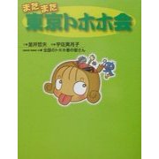 またまた東京トホホ会 [単行本]
