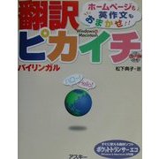 翻訳ピカイチバイリンガル―ホームページも英作文もおまかせ! [単行本]