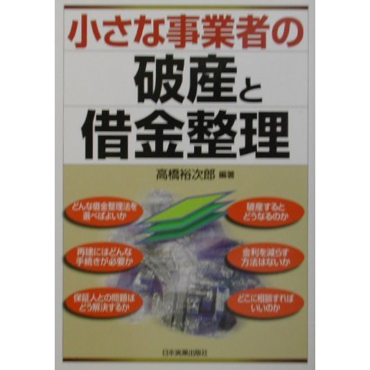 小さな事業者の破産と借金整理 [単行本]