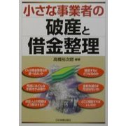 小さな事業者の破産と借金整理 [単行本]
