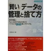 賢いデータの管理と捨て方―自分流にちょっとばかり設定を変えてパソコンを10倍使いやすくする [単行本]