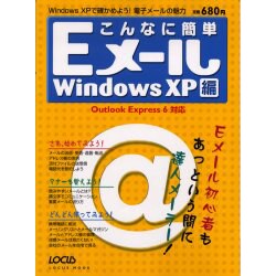 こんなに簡単Eメール WindowsXP編－Eメール初心者もあっという間に達人メーラー（LOCUS MOOK） [ムックその他]