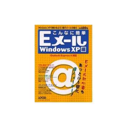 こんなに簡単Eメール WindowsXP編－Eメール初心者もあっという間に達人メーラー（LOCUS MOOK） [ムックその他]